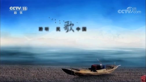 民歌&middot;中国 《民歌中国》 20190506