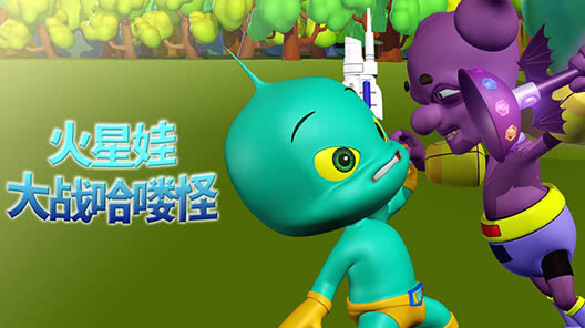 火星娃大战哈喽怪