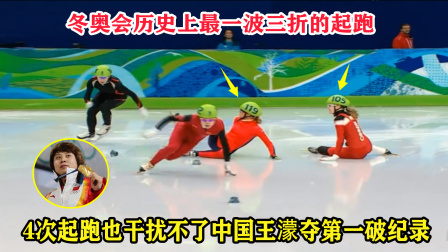 大舌头说冰雪 4次起跑又怎样？中国王濛背手滑行依然夺第一破纪录，对手绝望了