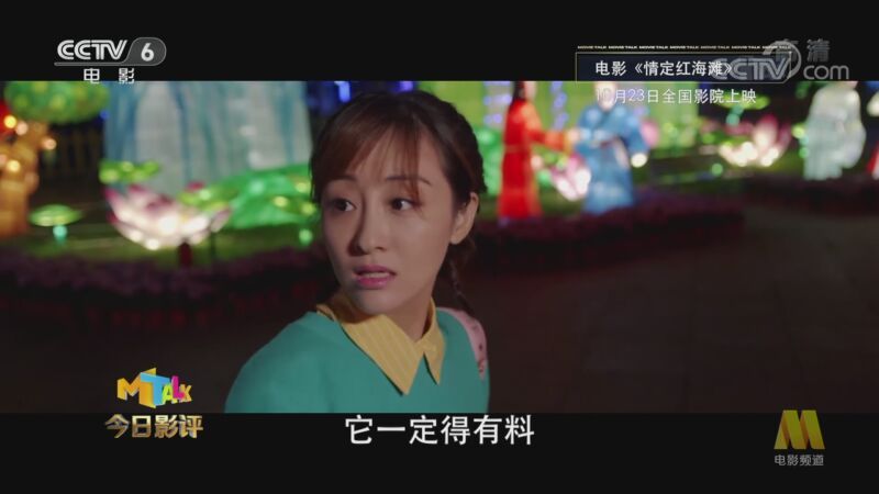 今日影评 《今日影评》 20201022 时尚文旅与浪漫爱情 如何玩转“红海滩”？