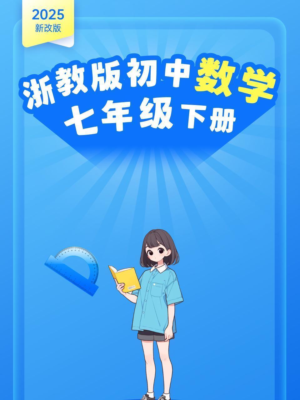 2025新改版 浙教版初中数学七年级下册