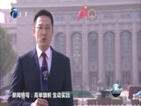 天津新闻 《天津新闻》 20171107