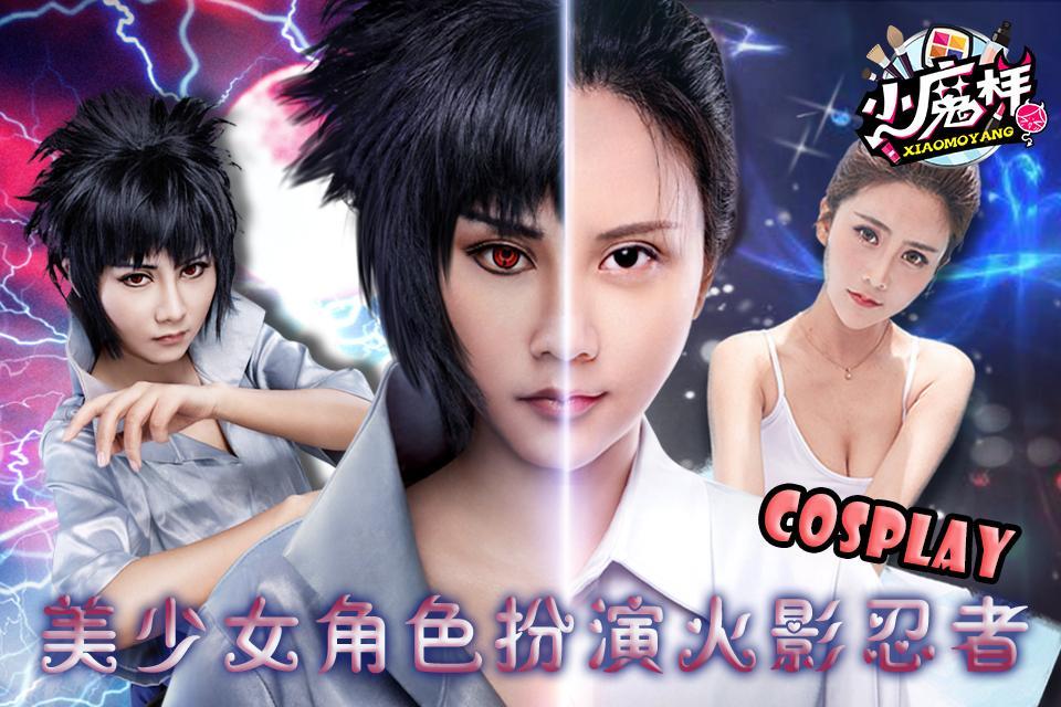 小魔样 第二期 美少女夏小薇cosplay美妆反串火影忍者佐助