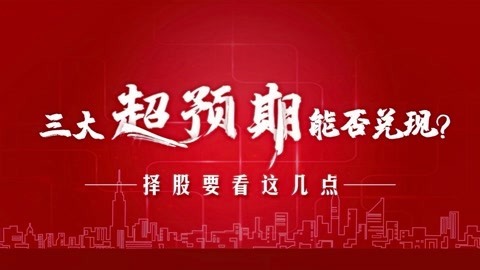 洪校长的投资课 三大超预期能否兑现？