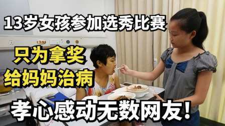 13岁女孩参加选秀比赛，只为拿奖给妈妈治病，孝心感动无数网友