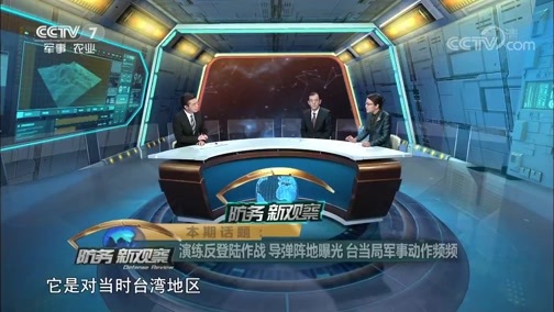 防务新观察 《防务新观察》 20190119 演练反登陆作战 导弹阵地曝光 台当局军事动作频频