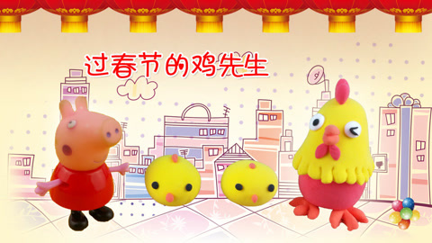 DIY手工创意制作大全 小猪佩奇玩具之过春节的鸡先生