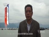 军事纪实 《军事纪实》 20160331 繁华中的危情⑦军港之困：军用港口安全保密危情调查报告（下）