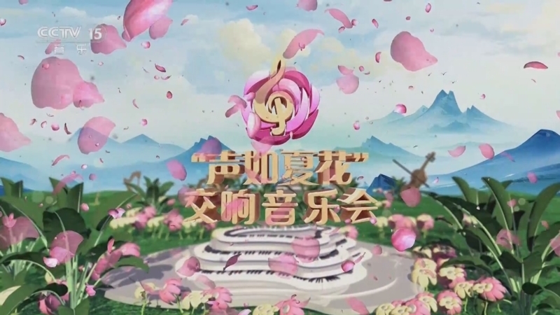 CCTV音乐厅 《“声如夏花”交响音乐会》 20250530 纯享版