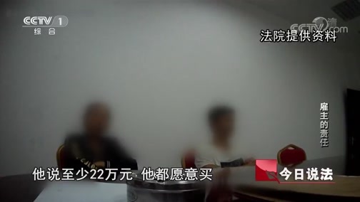 今日说法 《今日说法》 20200608 雇主的责任