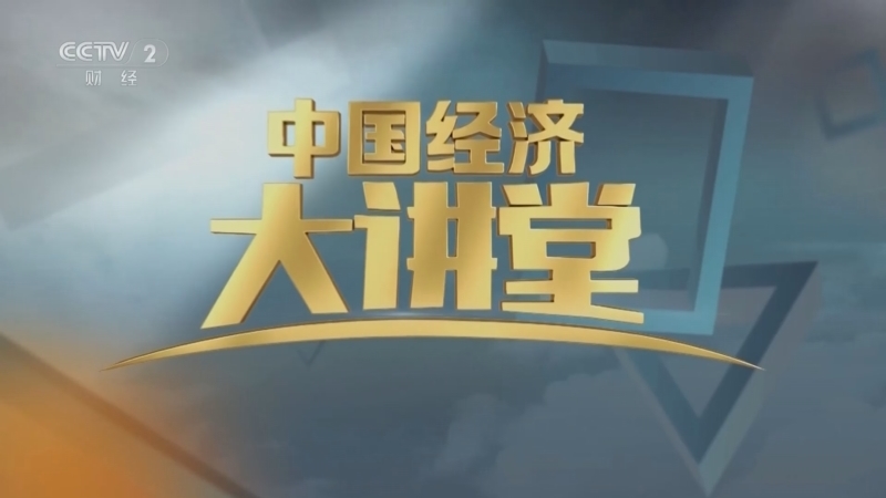 中国经济大讲堂 《中国经济大讲堂》 20250323 人形机器人：解锁高难动作的进阶路