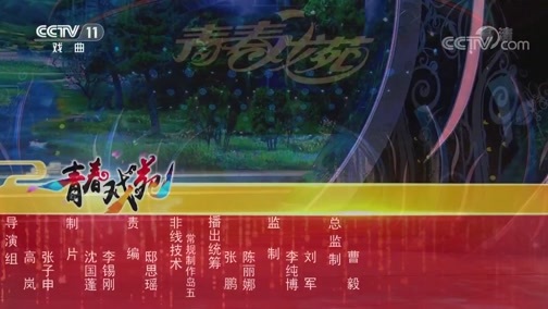 青春戏苑 《青春戏苑》 20191224 京韵芬芳