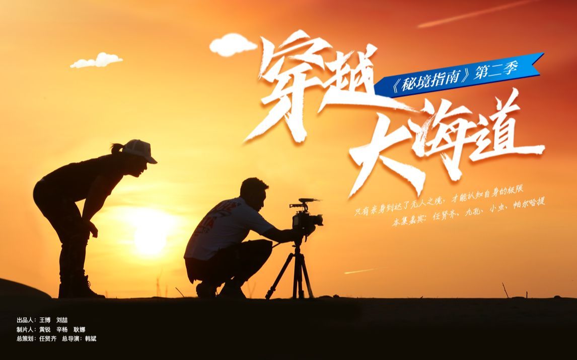 任贤齐挑战自我极限 骑摩托无后援穿越大海道