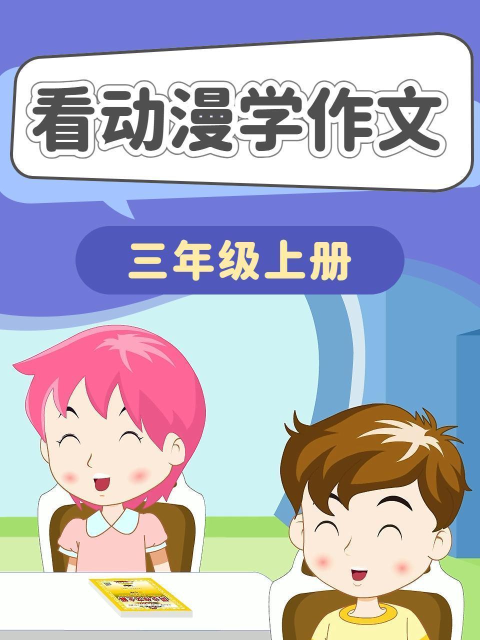 看动漫学作文 三年级上册