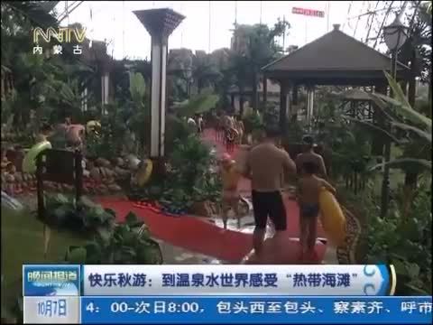 晚间报道 《晚间报道-内蒙古》 20141007