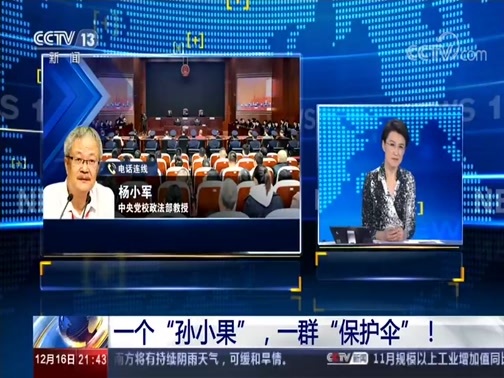 新闻1+1 《新闻1+1》 20191216 一个“孙小果”，一群“保护伞”！