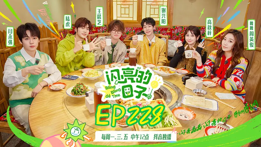 闪亮的日子第五季 《闪亮的日子第五季》第1期