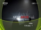 地理中国 《地理中国》 20160819 奇秀峨眉（下）