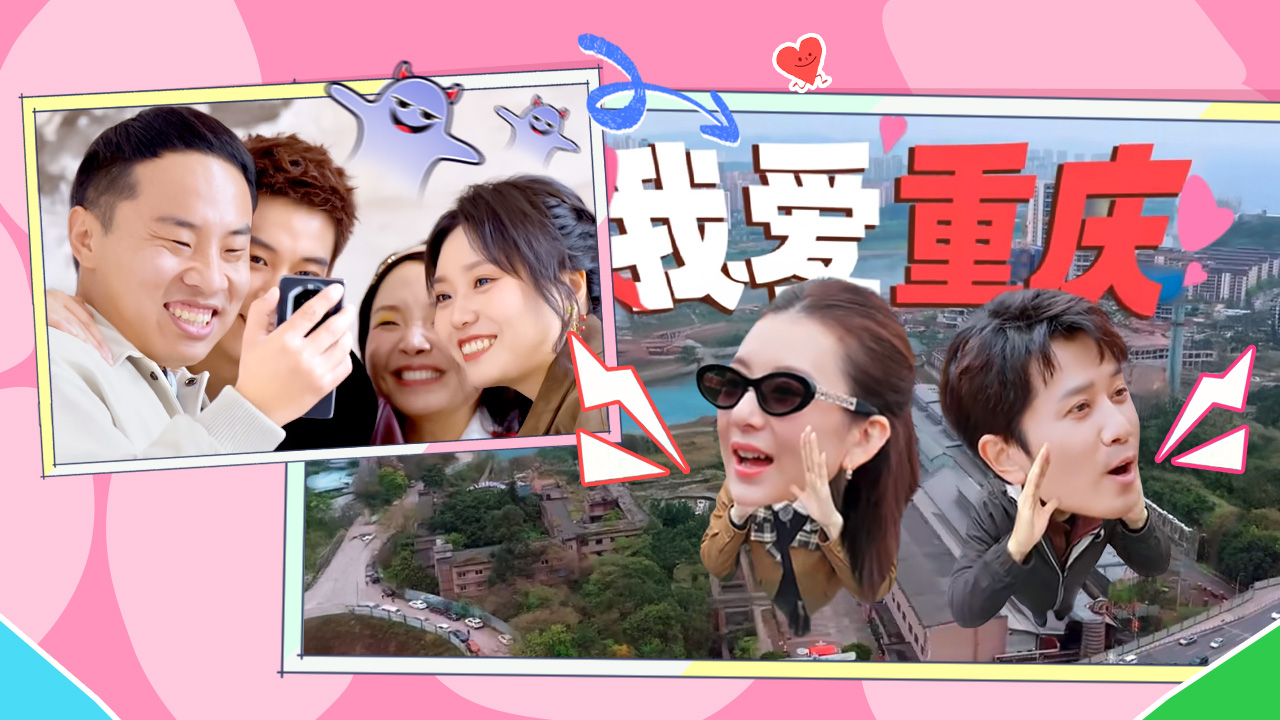 五十公里桃花坞 第6季 第2期上：彭冠英方媛惨遭老坞民整蛊
