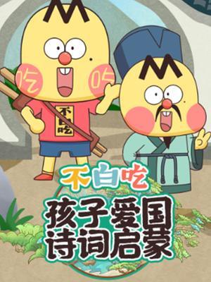 不白吃孩子爱国诗词启蒙