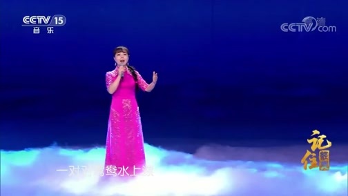 民歌&middot;中国 《记住经典》 20190302 15:13