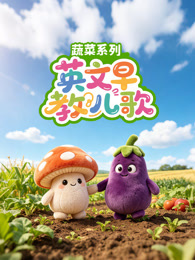 英文早教儿歌蔬菜系列