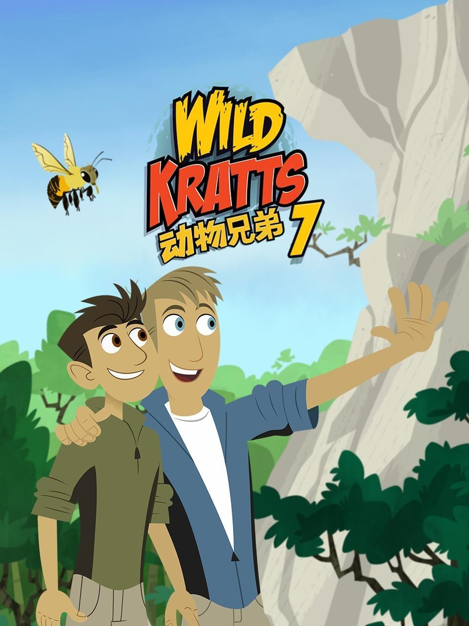 动物兄弟 第七季