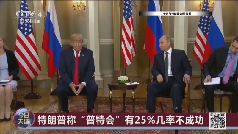 《今日关注》 20250815 “特普会”倒计时 美俄表态各异悬念重重