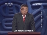百家讲坛 《百家讲坛》 20140312 百家姓（第二部）10 贝 明 臧