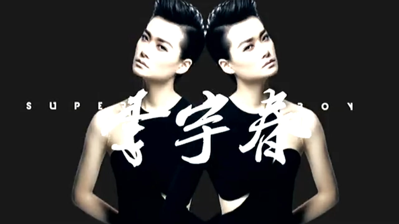 快乐男声 2013 07-12期快乐男声预告：全国20强诞生战（二）