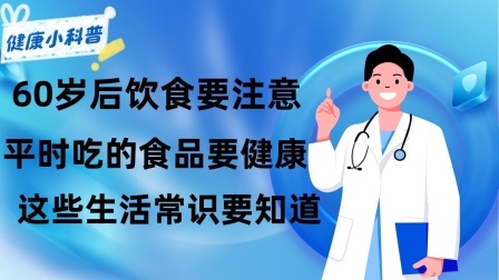 养生之堂 60岁后饮食要注意，平时吃的食品要健康，这些生活常识要知道