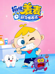 搞怪麦麦好习惯养成