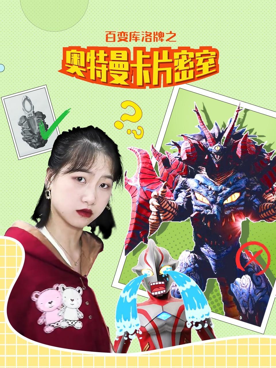 百变库洛牌之奥特曼卡片密室