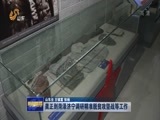 山东新闻联播 《山东新闻联播》 20180413