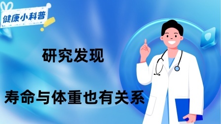 养生之堂 研究发现寿命与体重也有关系：50、60、70岁体重多少算达标