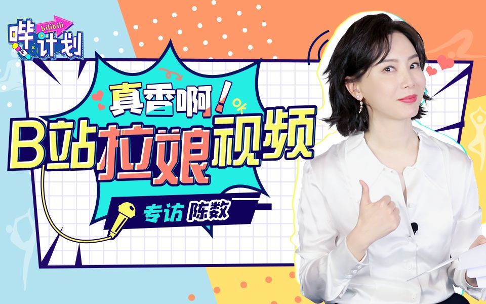 哔计划 陈数：B站开阔了我的视野！女团ACE不敢当，人间扳手倒可以试试！