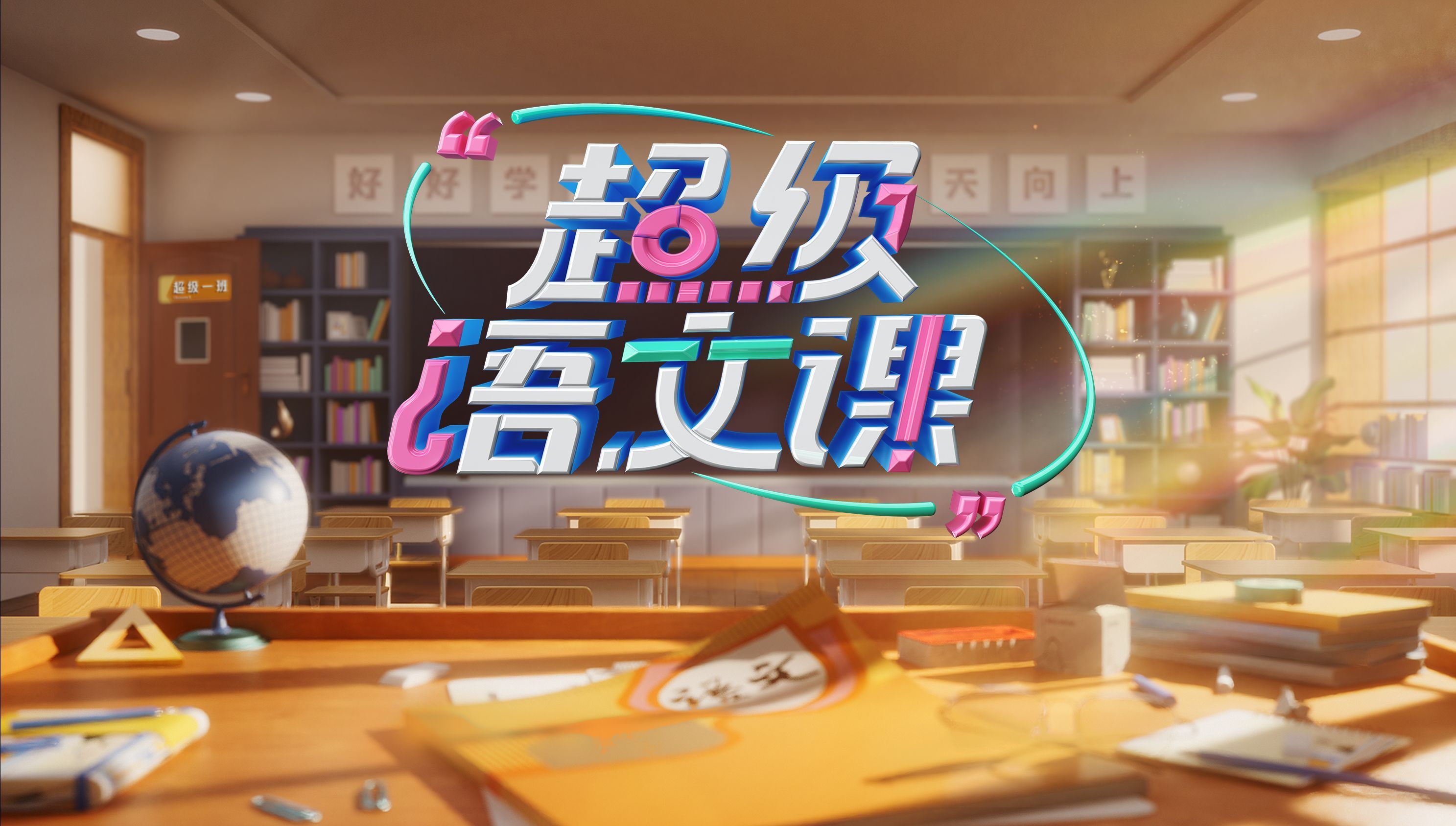 超级语文课 第三季 小语圈大神老师化身“导演”生动教学