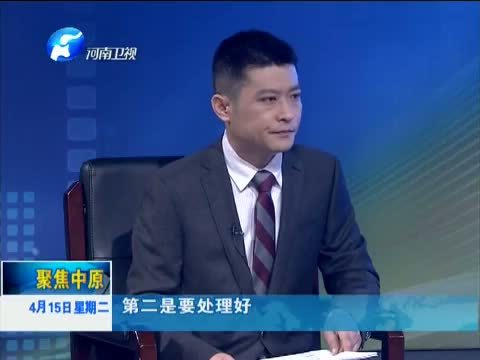 聚焦中原 《聚焦中原》 20140415 富民强省 中原“聚”变