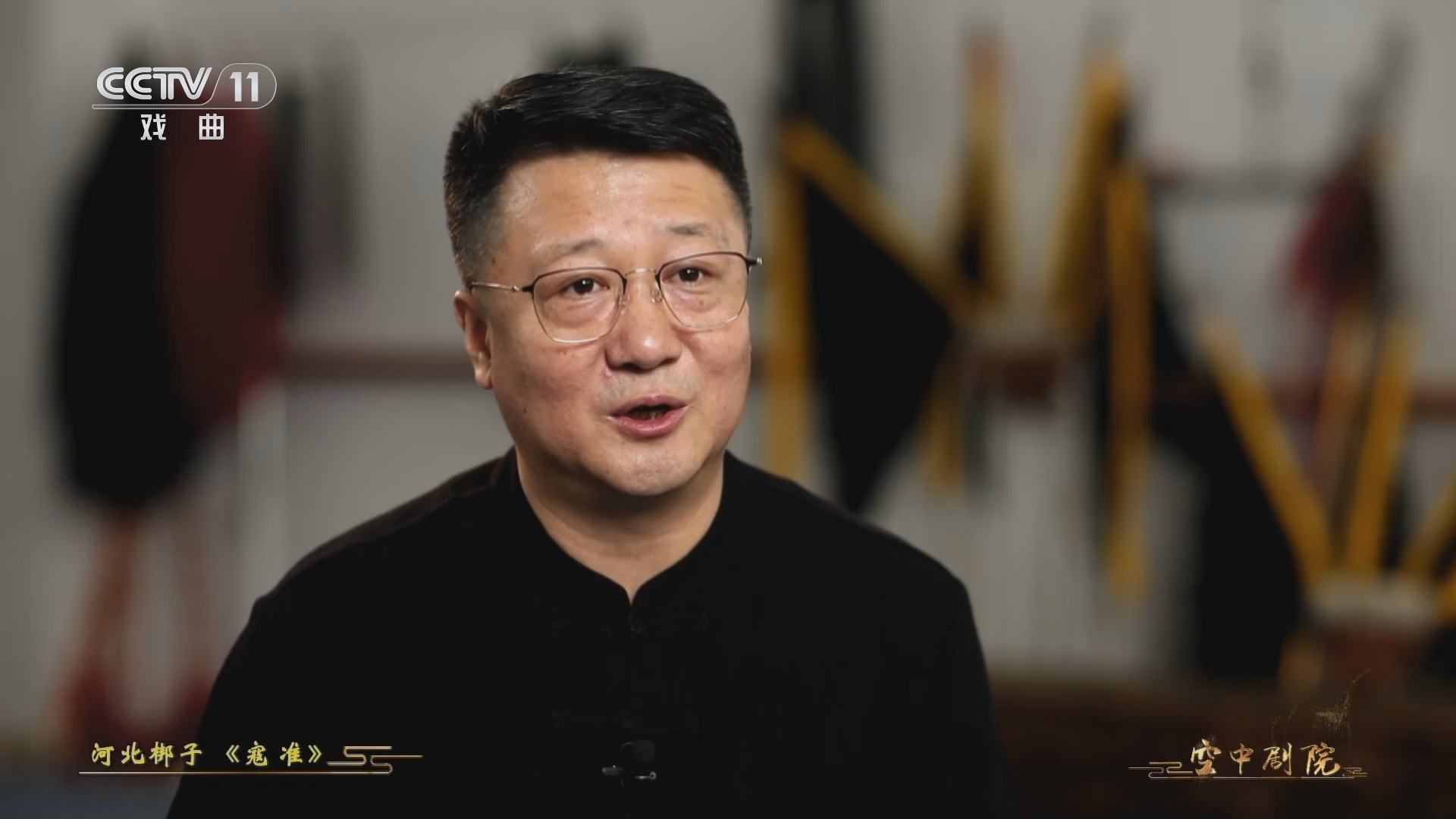 CCTV空中剧院 《CCTV空中剧院》 20231213 河北梆子《寇准》（访谈）