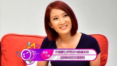 土豆娱乐快报 2017 5月 许婧曾公开表示与陈赫关系 没有联系也不是朋友 170526