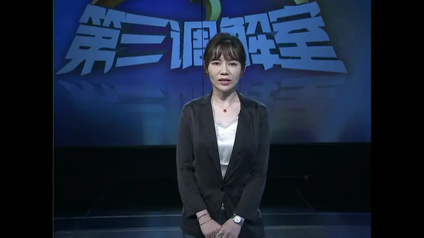 第三调解室 2019 第6期