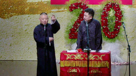 德云社纲丝节相声大会  2016 德云社纲丝节相声大会 第四日闭幕全程回顾