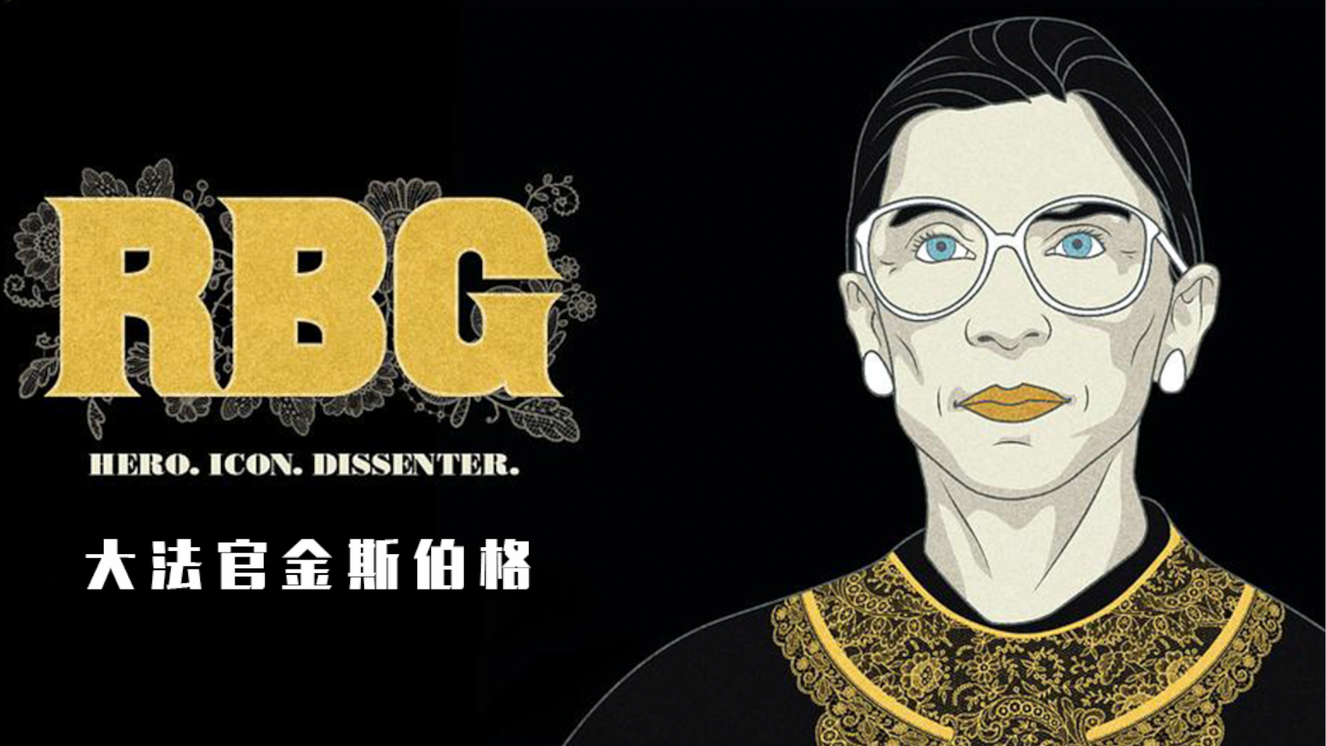 大法官金斯伯格 RBG