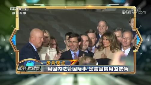防务新观察 《防务新观察》 20191223 美国大搞新指控新制裁 伊朗以核回击 守住海峡？
