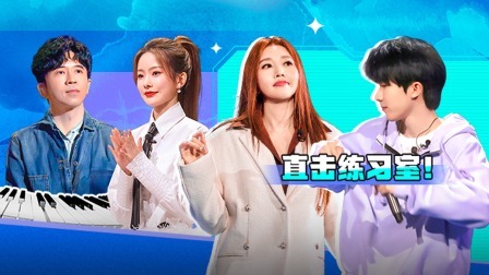 我们的歌 第五季 会员版：练习室探班！直击马嘉祺练舞