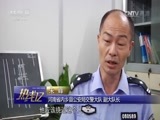 热线12 《热线12》 20170214 河南内乡：老板雇员相继身亡 警方查明真相