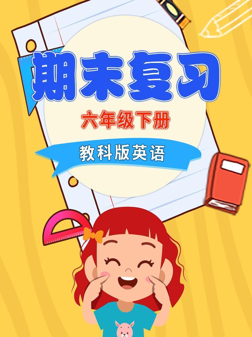 六年级下册教科版英语 期末复习