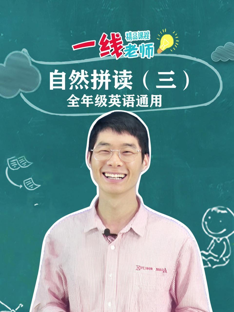 自然拼读（三）全年级英语通用