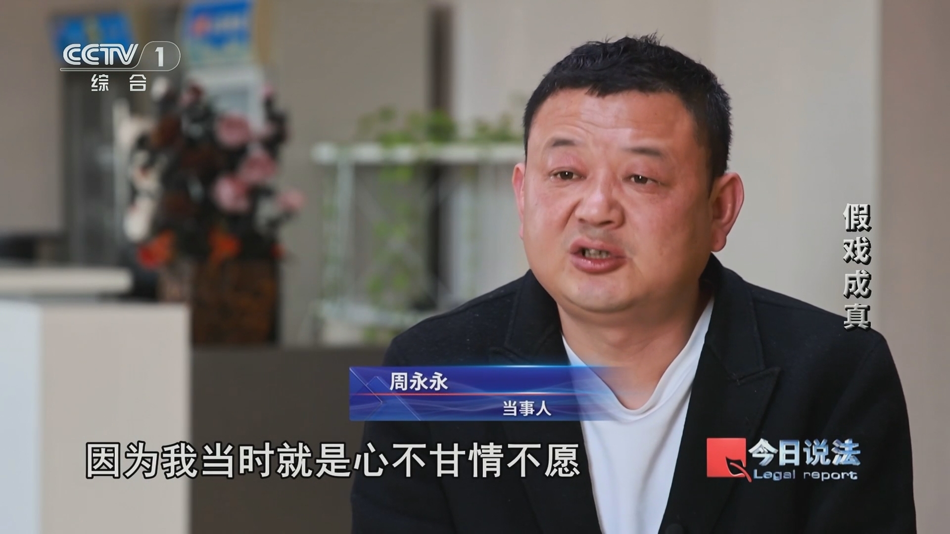 今日说法 《今日说法》 20240531 假戏成真