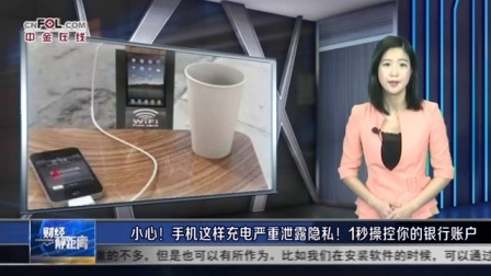 财经静距离 2017 小心!手机这样充电严重泄露隐私!1秒操控你的银行账户
